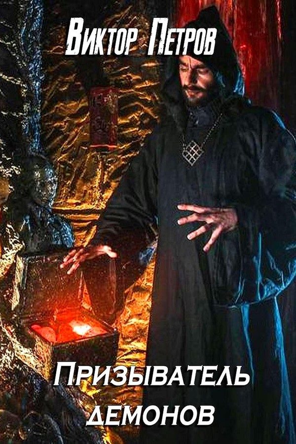 Обложка книги «Призыватель демонов. Том 1»