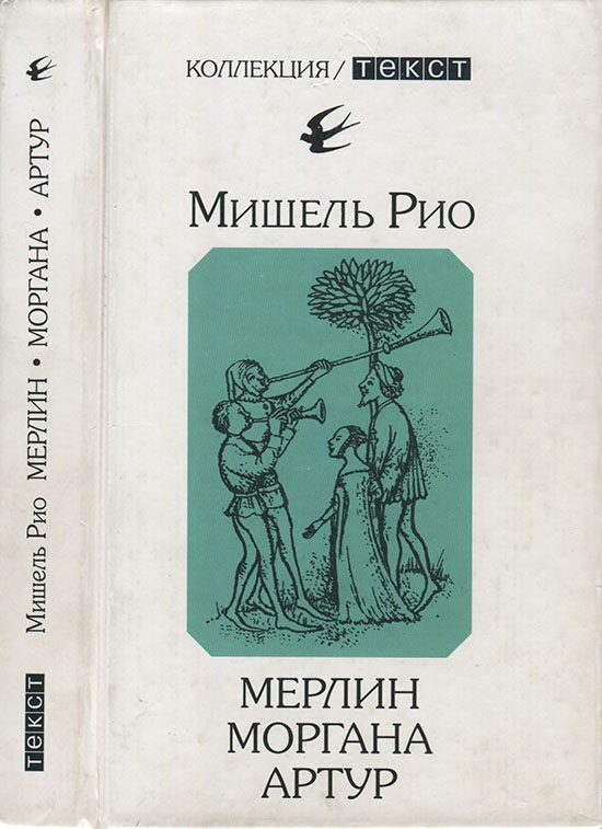 Обложка книги «Мерлин. Моргана. Артур»