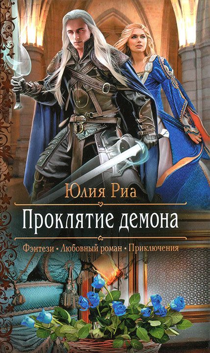 Обложка книги «Проклятие демона»