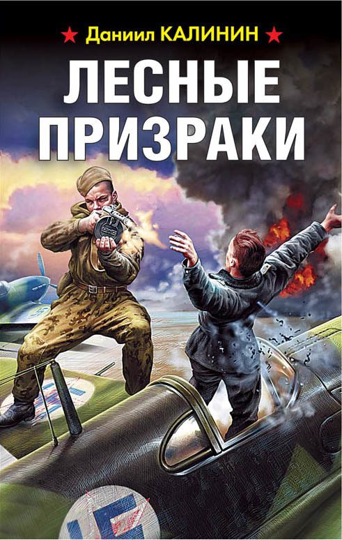 Обложка книги «Лесные призраки»