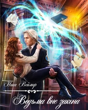 Обложка книги «Ведьма вне закона»