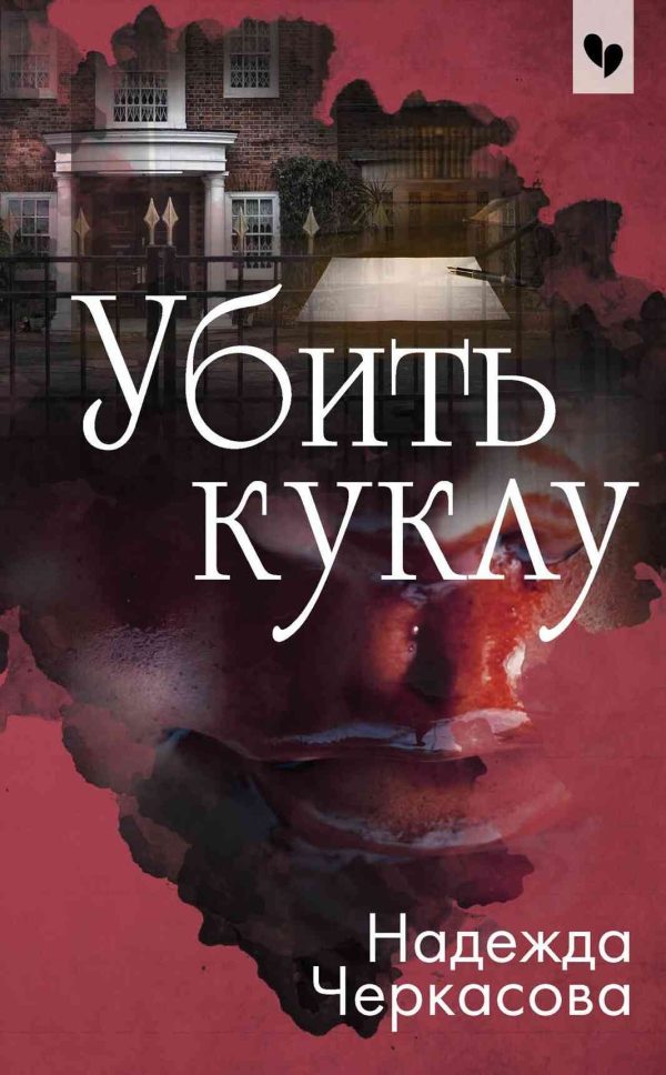 Обложка книги «Убить куклу»