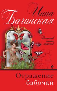 Обложка книги «Отражение бабочки»