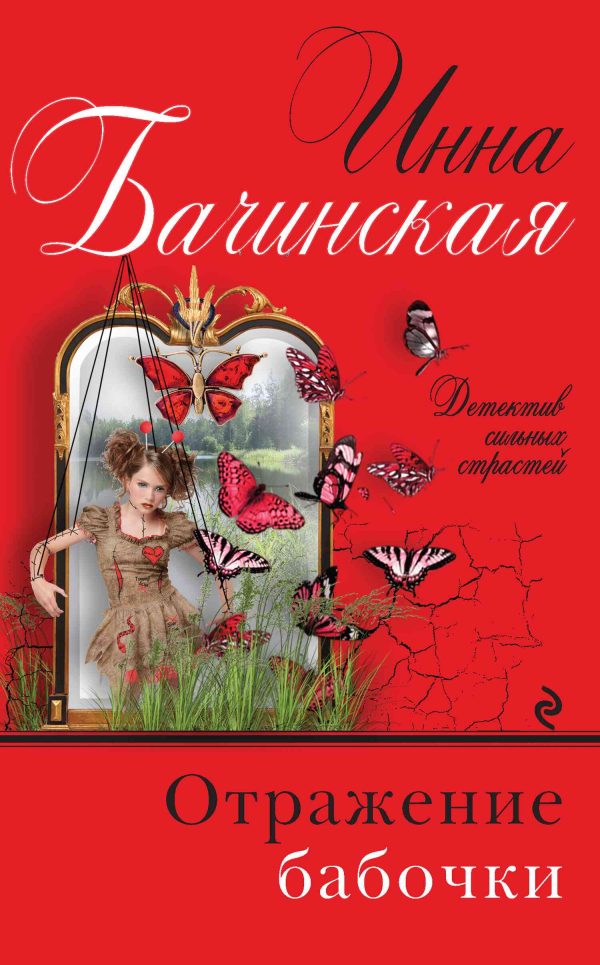 Обложка книги «Отражение бабочки»