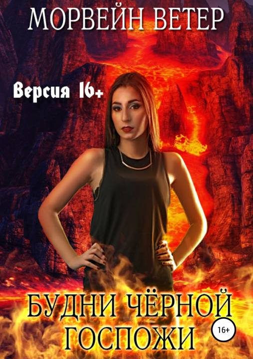 Обложка книги «Будни чёрной госпожи»