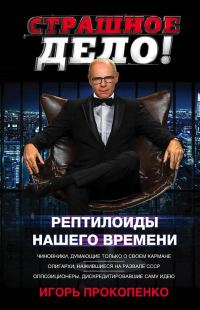 Обложка книги «Страшное дело. Рептилоиды нашего времени»