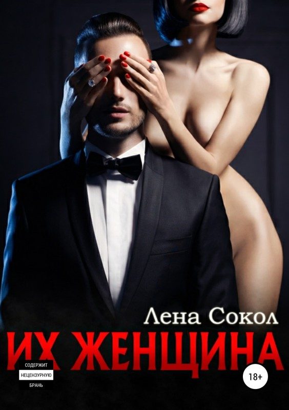 Обложка книги «Их женщина»