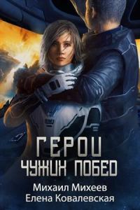 Обложка книги «Герои чужих побед»