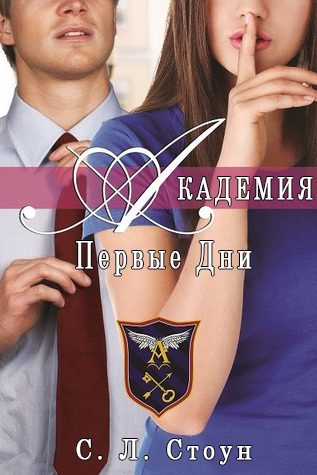 Обложка книги «Академия. Первые дни»