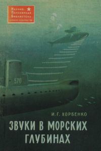 Обложка книги «Звуки в морских глубинах»