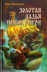 Обложка книги «Золотая ладья нибелунгов»