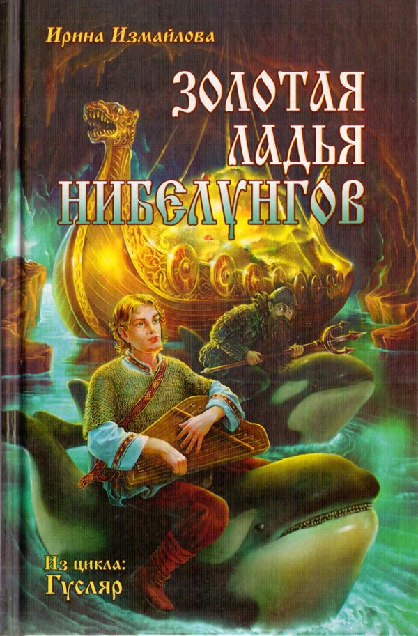 Обложка книги «Золотая ладья нибелунгов»