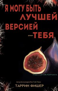 Обложка книги «Я могу быть лучшей версией тебя»