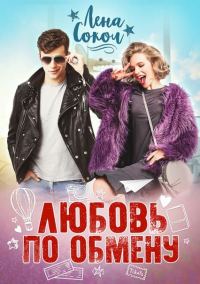 Обложка книги «Любовь по обмену»