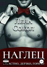 Обложка книги «Наглец»