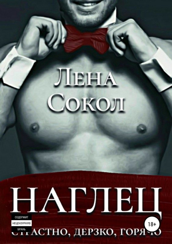 Обложка книги «Наглец»