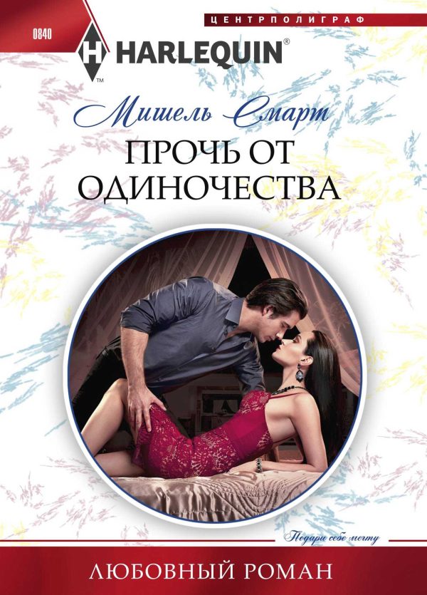 Обложка книги «Прочь от одиночества»