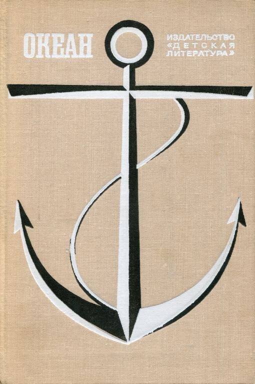 Обложка книги «Океан. Выпуск 6»