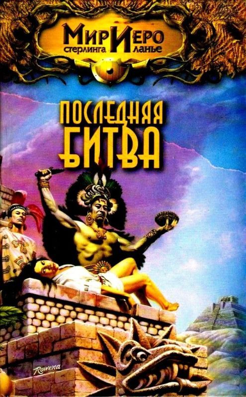 Обложка книги «Последняя битва»