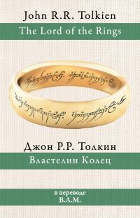 Обложка книги «Властелин Колец»