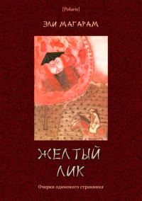 Обложка книги «Желтый лик. Очерки одинокого странника»