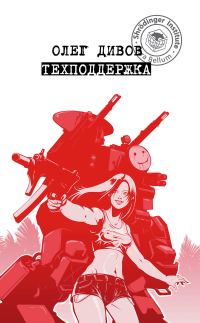 Обложка книги «Техподдержка»