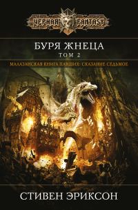 Обложка книги «Буря Жнеца. Том 2»