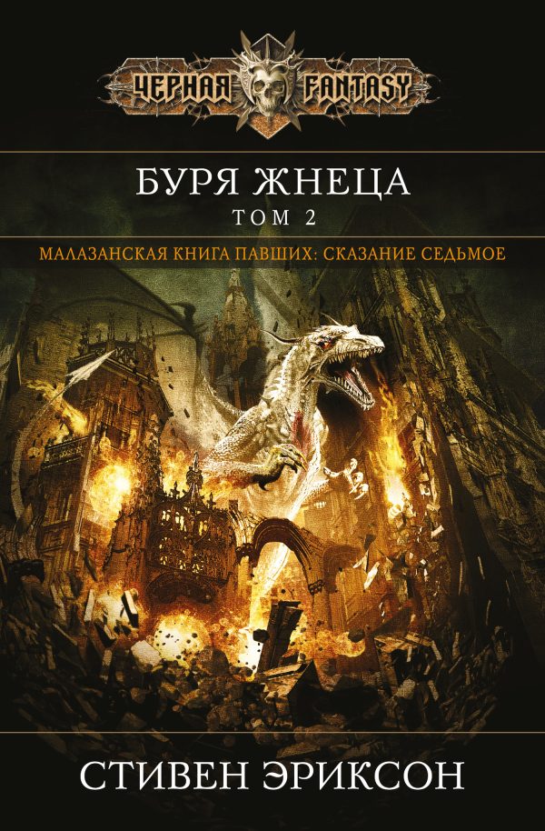 Обложка книги «Буря Жнеца. Том 2»
