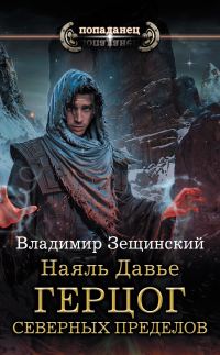 Обложка книги «Герцог северных пределов»
