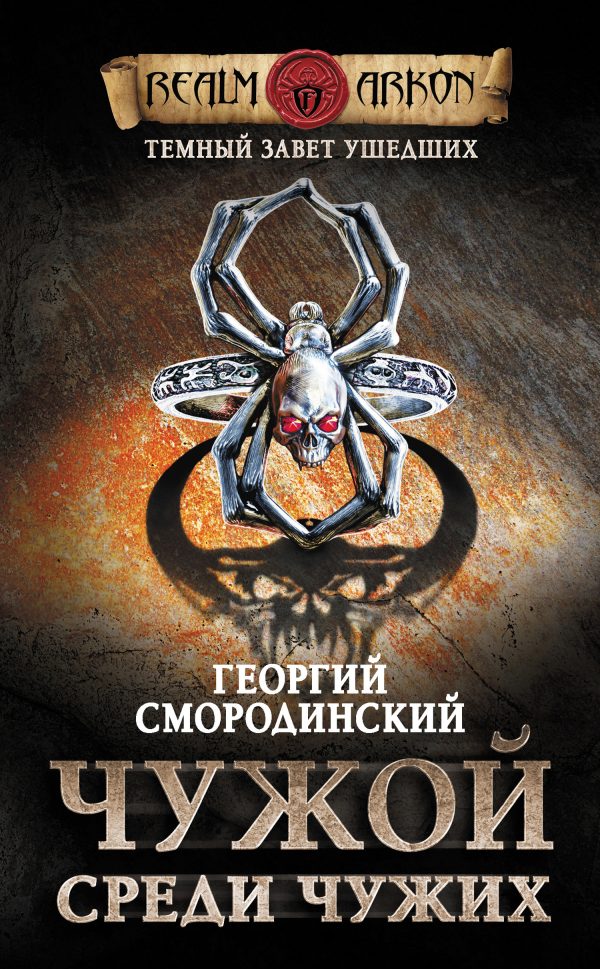 Обложка книги «Чужой среди чужих»
