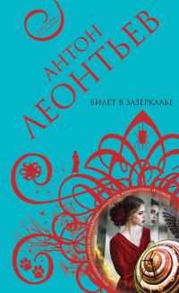 Обложка книги «Билет в Зазеркалье»