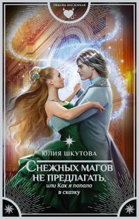 Обложка книги «Снежных магов не предлагать, или Как я попала в сказку»