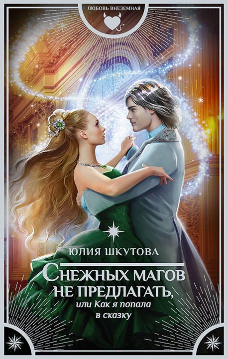 Обложка книги «Снежных магов не предлагать, или Как я попала в сказку»