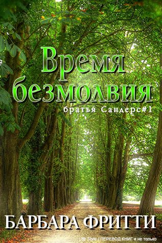 Обложка книги «Время безмолвия»