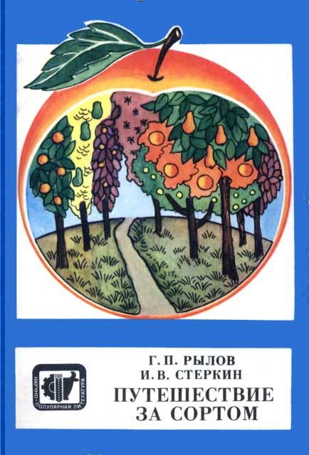 Обложка книги «Путешествие за сортом»