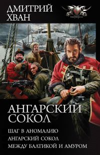 Обложка книги «Ангарский сокол»