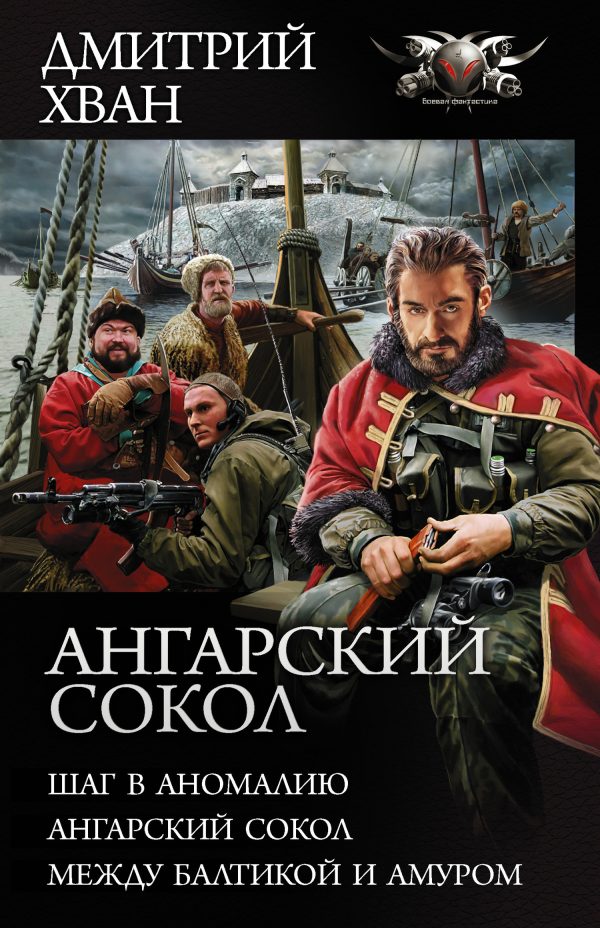 Обложка книги «Ангарский сокол»