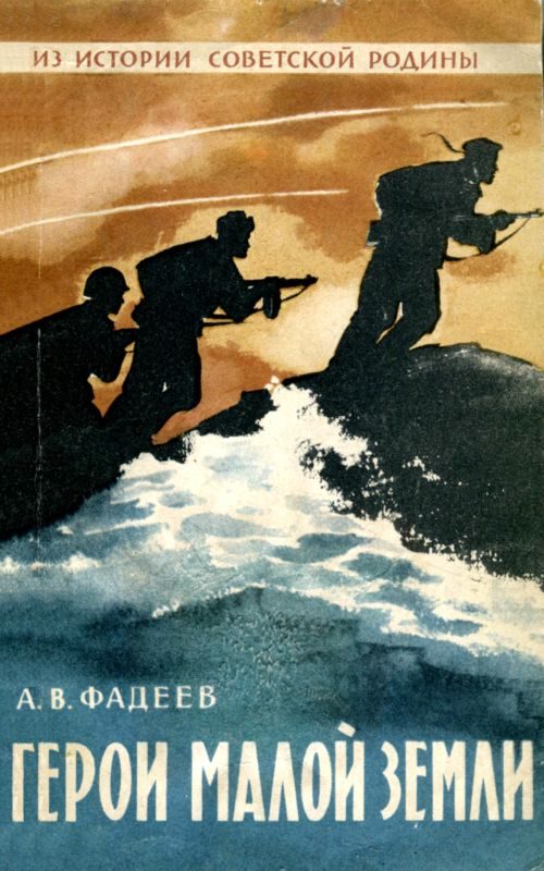 Обложка книги «Герои Малой земли»