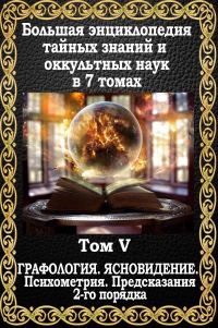 Обложка книги «Предсказания 2-го порядка. Графология. Ясновидение. Психометрия»