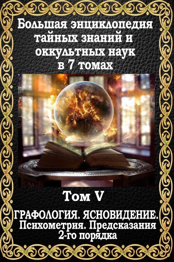 Обложка книги «Предсказания 2-го порядка. Графология. Ясновидение. Психометрия»