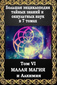 Обложка книги «Малая магия и алхимия»