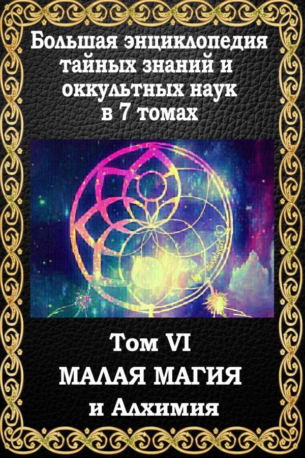 Обложка книги «Малая магия и алхимия»