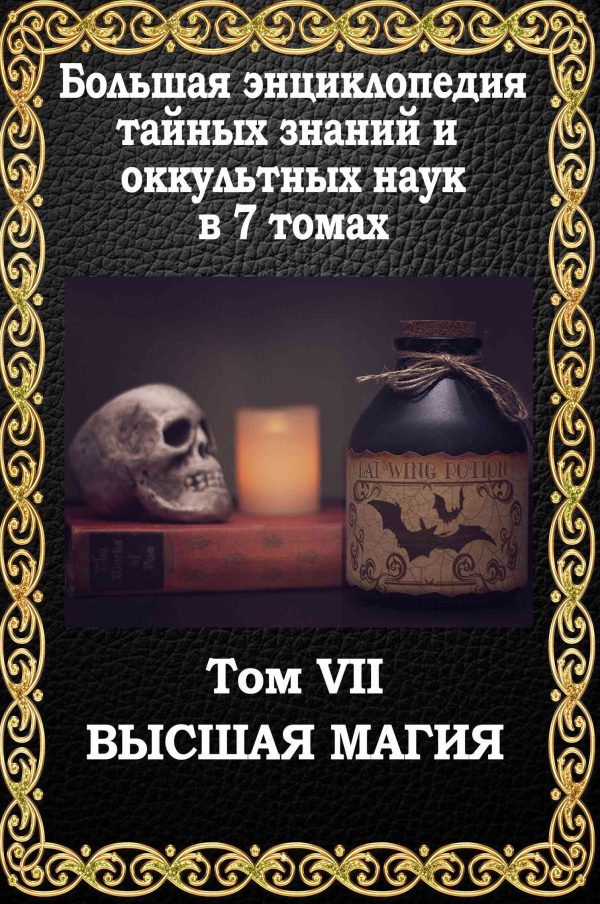 Обложка книги «Высшая магия»