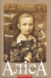 Обложка книги «Аліса в Країні Чудес. Аліса в Задзеркаллі»