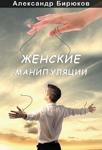 Обложка книги «Женские манипуляции»