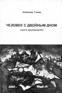 Обложка книги «Человек с двойным дном»