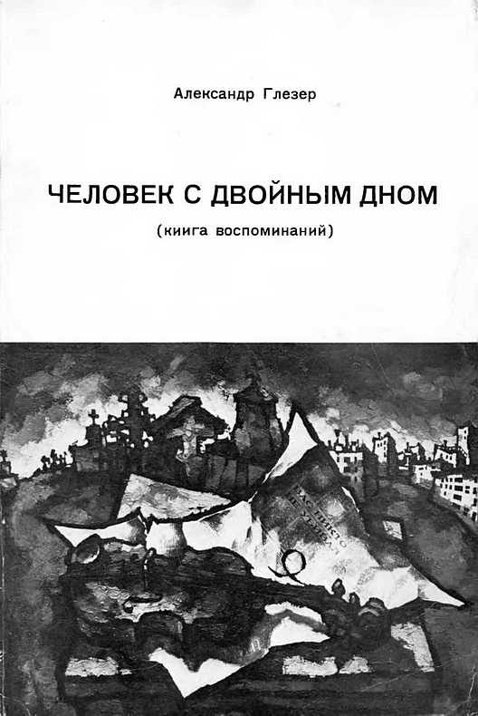 Обложка книги «Человек с двойным дном»