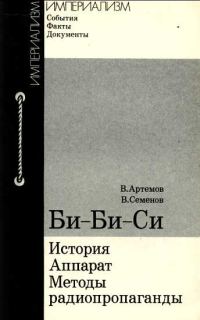 Обложка книги «Би-Би-Си»