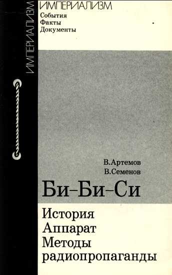 Обложка книги «Би-Би-Си»