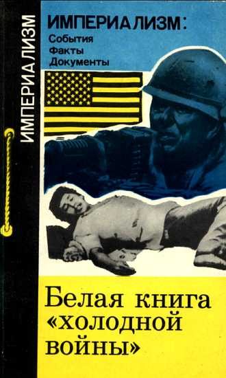Обложка книги «Белая книга "холодной войны"»